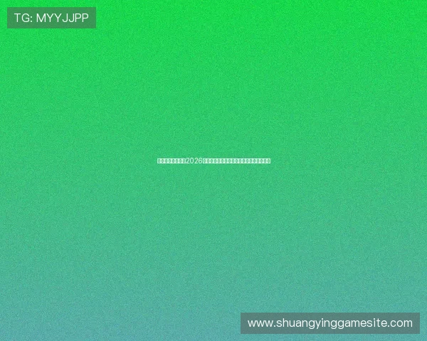 星鑫娱乐全面解析2026世界杯赛程安排、精彩赛事回顾与明星亮相