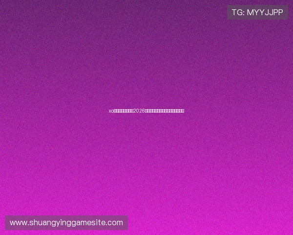 xo星欧娱乐深度分析2026世界杯球队战术布局与晋级形势预测 xo星欧娱乐深度分析2026世界杯球队战术布局与晋级形势预测