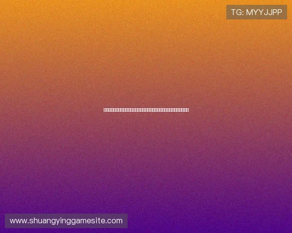 王者娱乐模式哪个结束快对比不同版本的游戏时间安排及其在世界杯期间的应用
